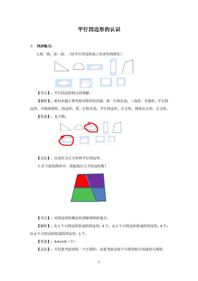 苏教版数学二年级上-平行四边形的初步认识-同步练习