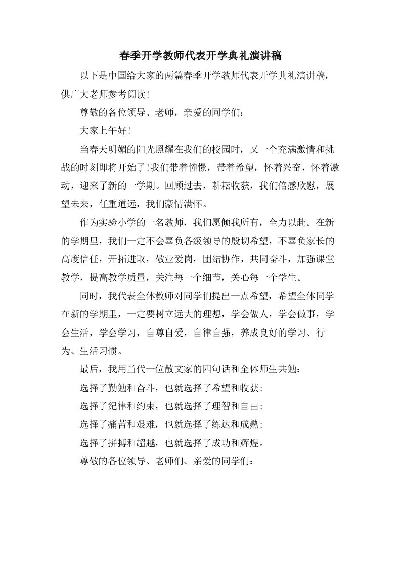 春季开学教师代表开学典礼演讲稿