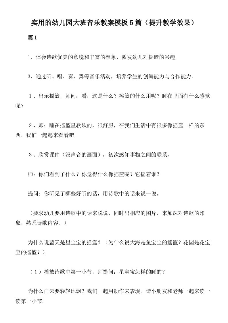 实用的幼儿园大班音乐教案模板5篇（提升教学效果）