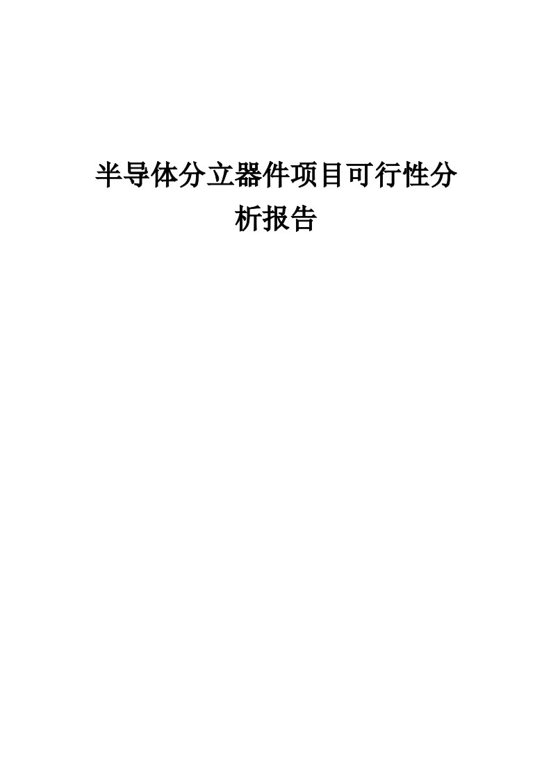 2024年半导体分立器件项目可行性分析报告