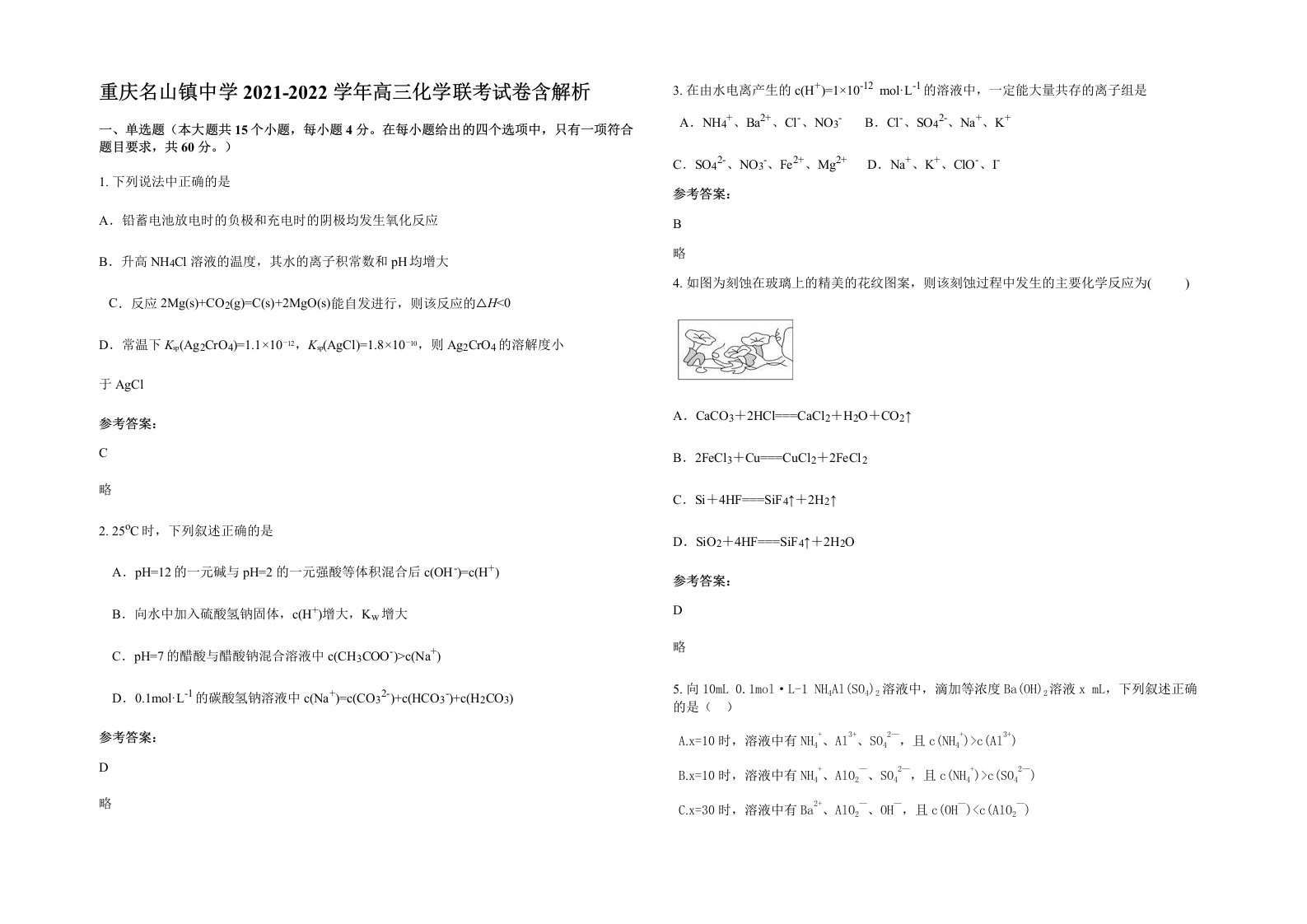 重庆名山镇中学2021-2022学年高三化学联考试卷含解析