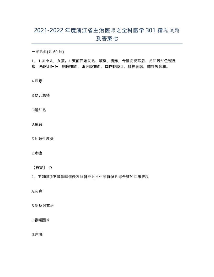 2021-2022年度浙江省主治医师之全科医学301试题及答案七