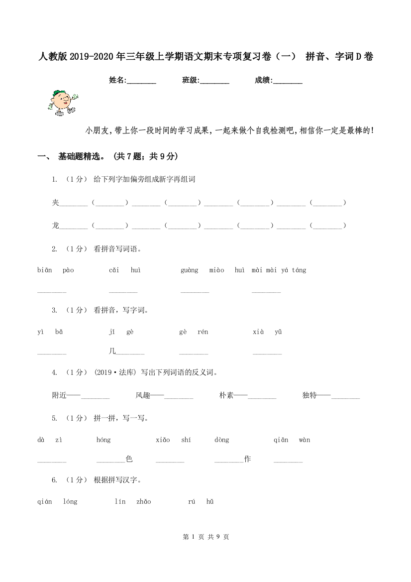 人教版2019-2020年三年级上学期语文期末专项复习卷一-拼音字词D卷