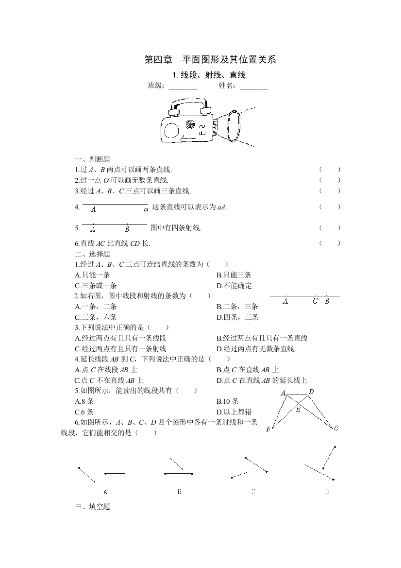 【小学中学教育精选】15分钟课堂过关训练（线段、射线、直线）