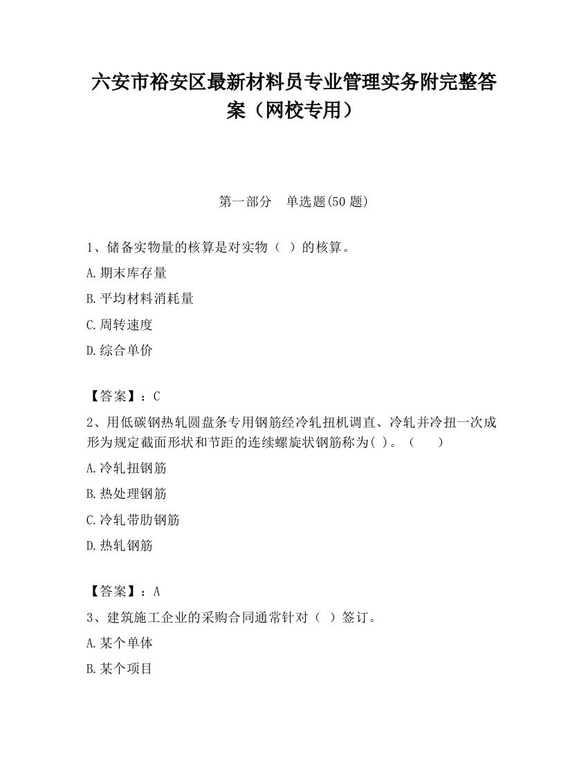 六安市裕安区最新材料员专业管理实务附完整答案（网校专用）