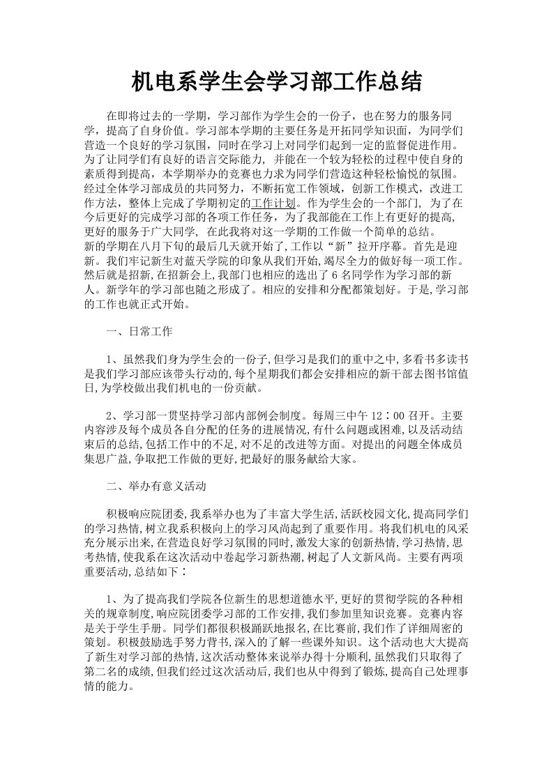 机电系学生会学习部工作总结