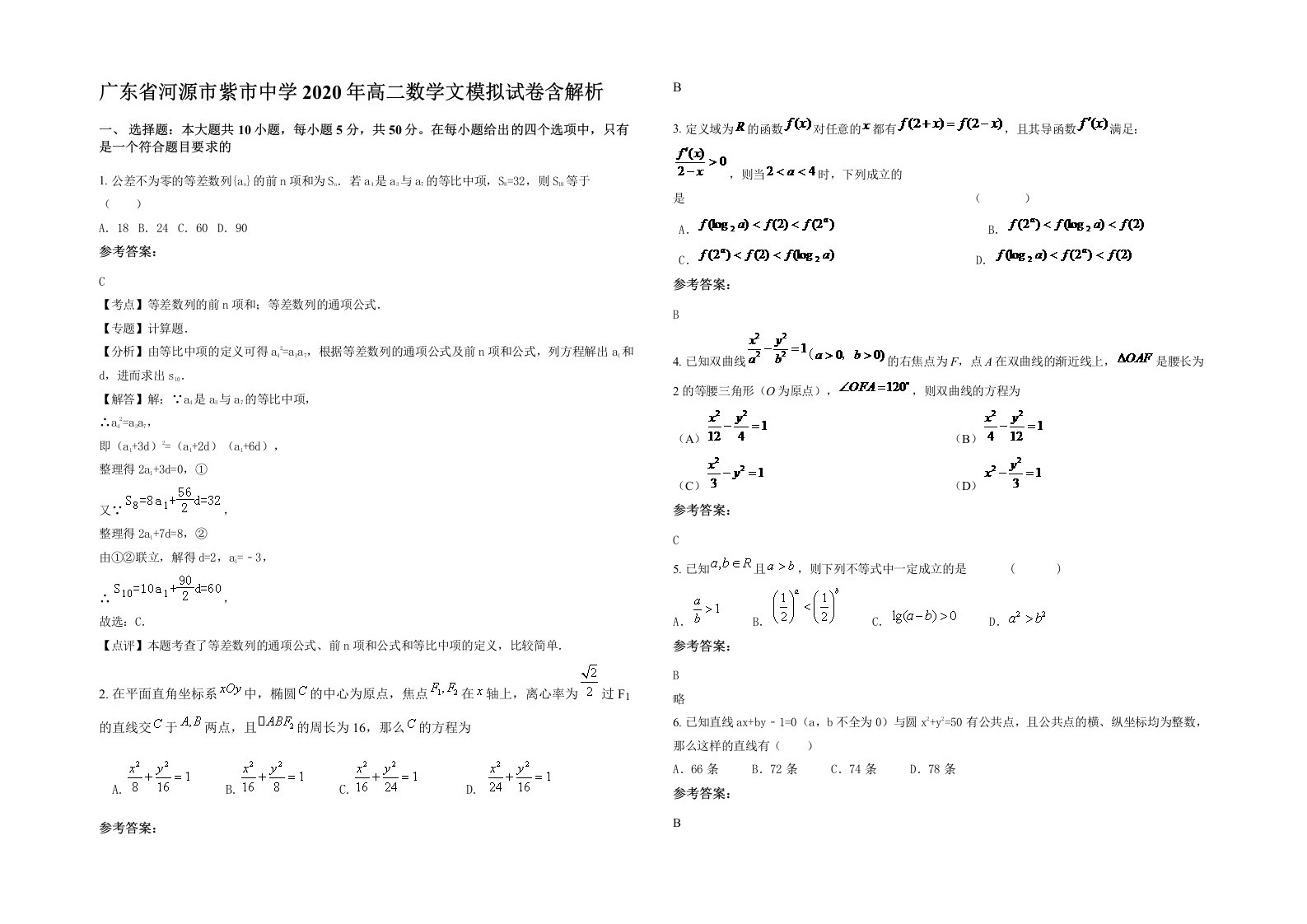 广东省河源市紫市中学2020年高二数学文模拟试卷含解析