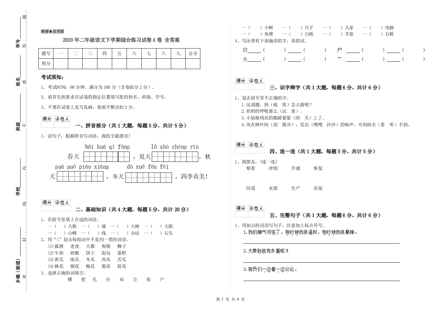 2020年二年级语文下学期综合练习试卷A卷-含答案