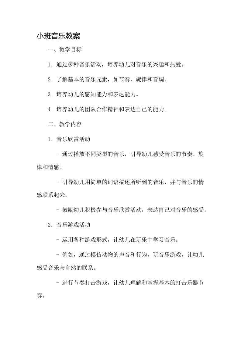 小班音乐教案