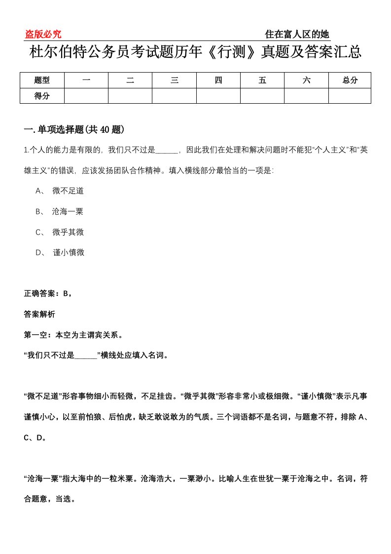 杜尔伯特公务员考试题历年《行测》真题及答案汇总第0114期