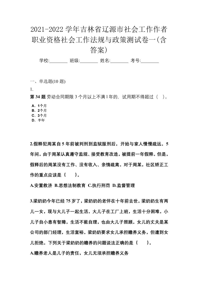 2021-2022学年吉林省辽源市社会工作作者职业资格社会工作法规与政策测试卷一含答案