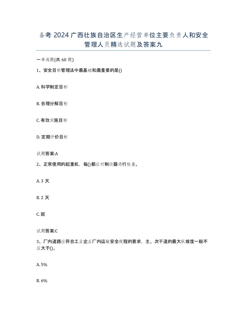 备考2024广西壮族自治区生产经营单位主要负责人和安全管理人员试题及答案九