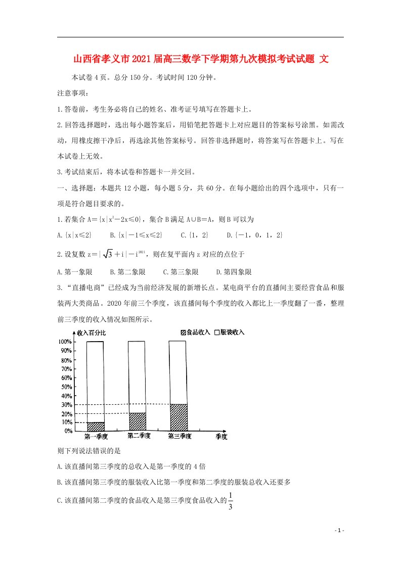 山西省孝义市2021届高三数学下学期第九次模拟考试试题文