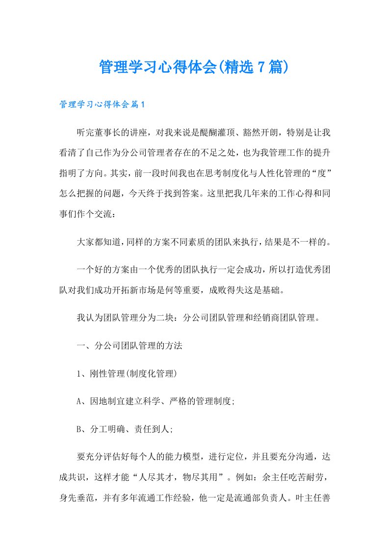 管理学习心得体会(精选7篇)