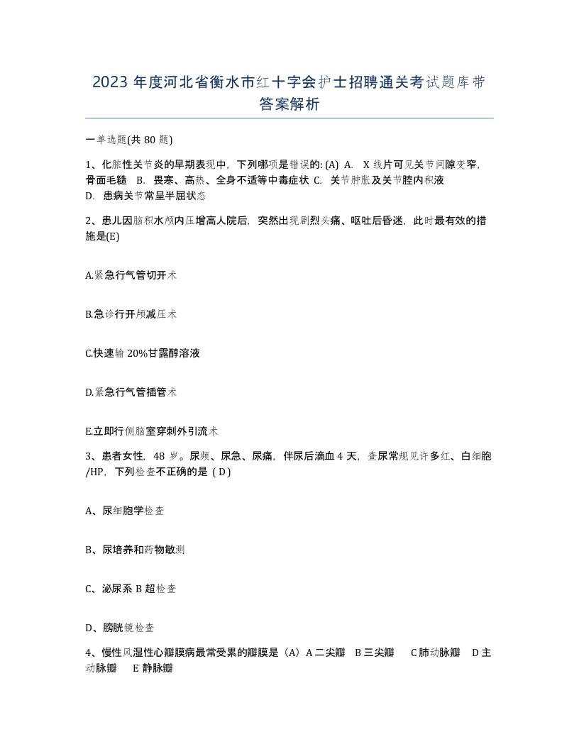 2023年度河北省衡水市红十字会护士招聘通关考试题库带答案解析