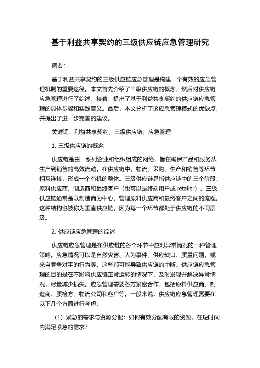 基于利益共享契约的三级供应链应急管理研究