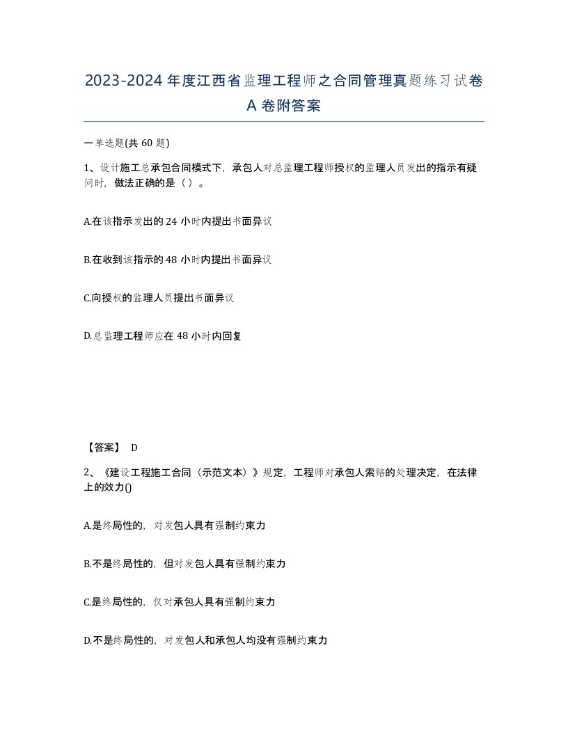 2023-2024年度江西省监理工程师之合同管理真题练习试卷A卷附答案