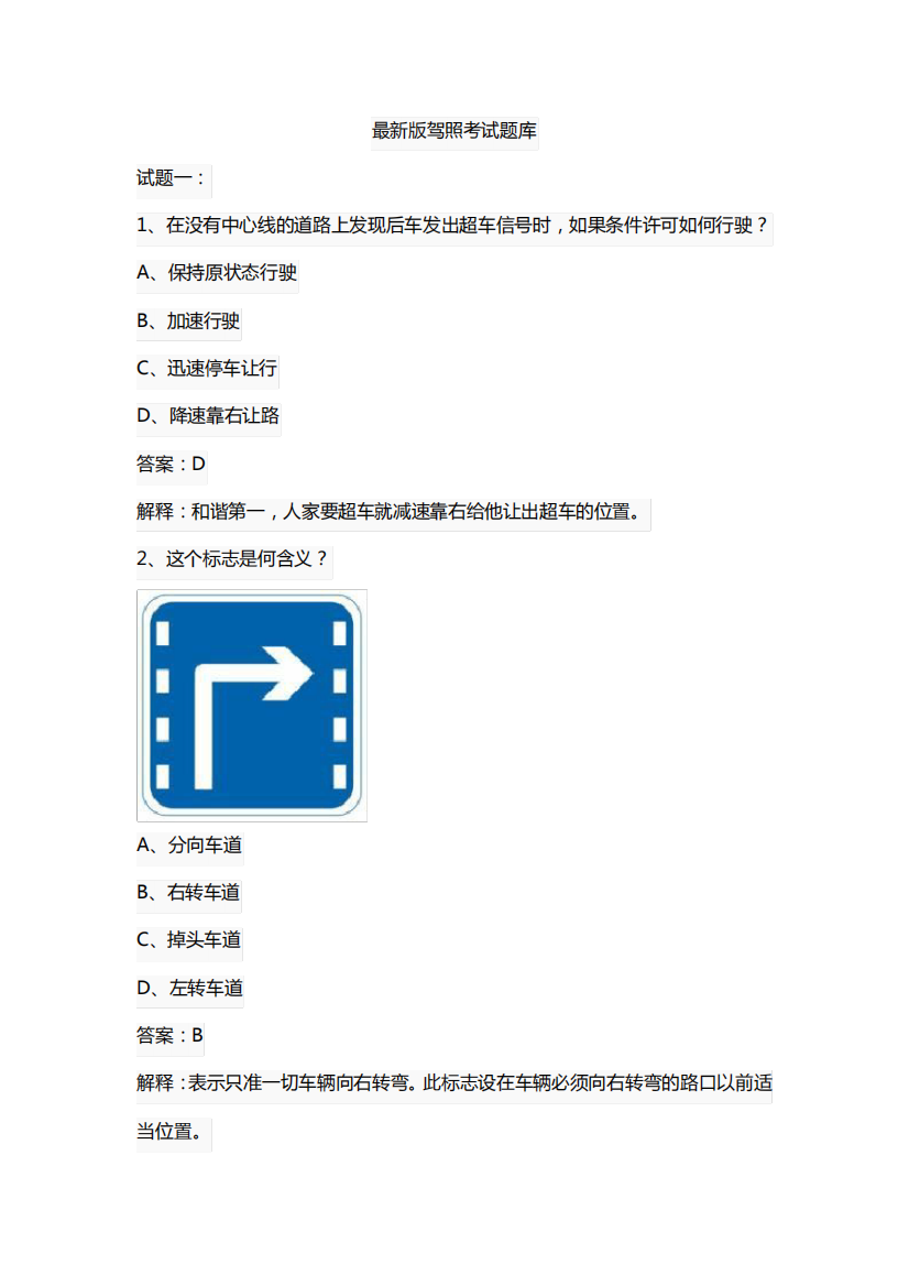 最新版驾照考试题库