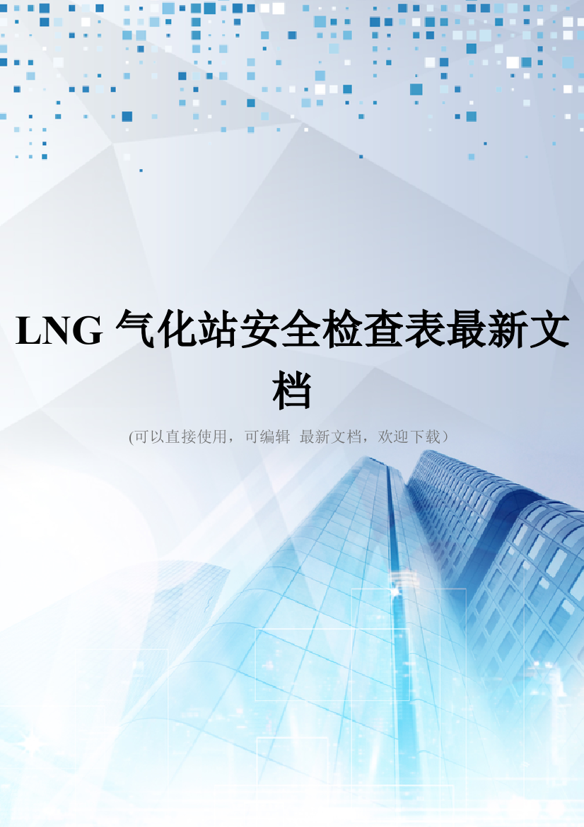 LNG气化站安全检查表最新文档