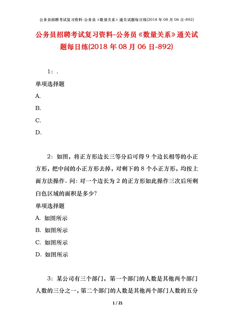 公务员招聘考试复习资料-公务员数量关系通关试题每日练2018年08月06日-892