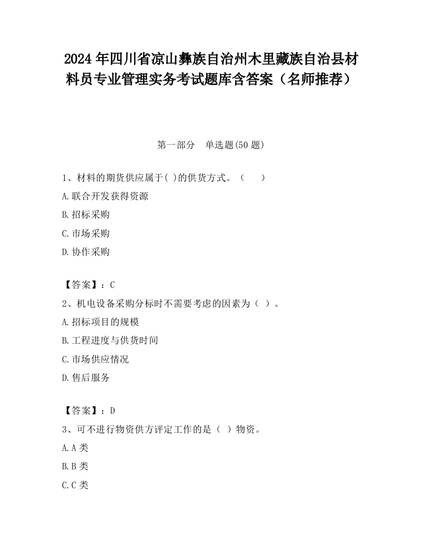 2024年四川省凉山彝族自治州木里藏族自治县材料员专业管理实务考试题库含答案（名师推荐）