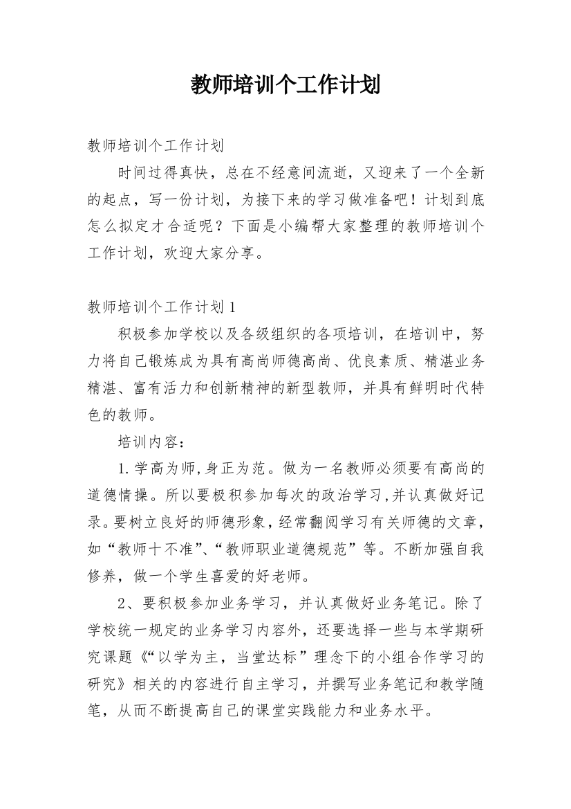 教师培训个工作计划