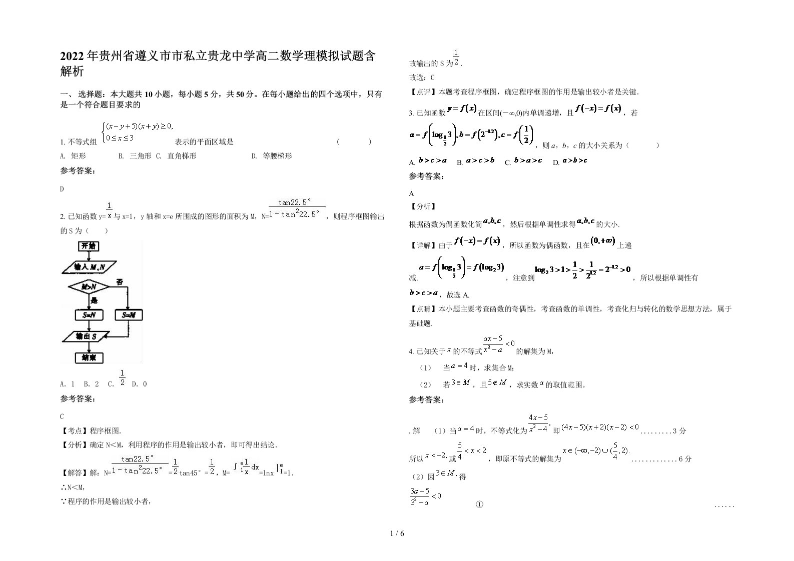 2022年贵州省遵义市市私立贵龙中学高二数学理模拟试题含解析