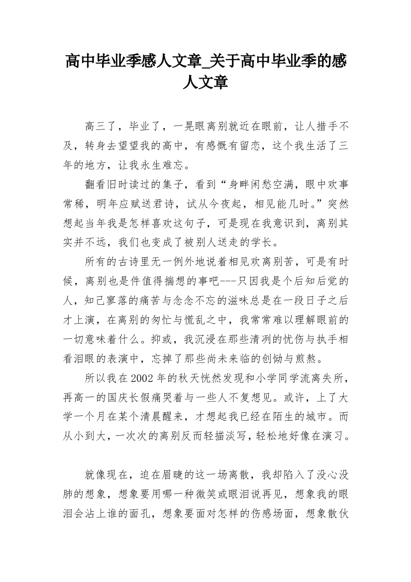 高中毕业季感人文章_关于高中毕业季的感人文章_1