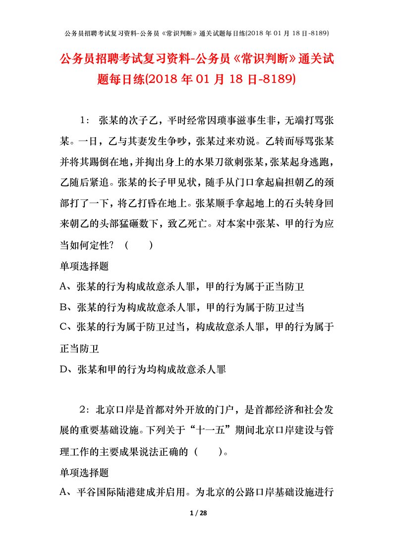 公务员招聘考试复习资料-公务员常识判断通关试题每日练2018年01月18日-8189