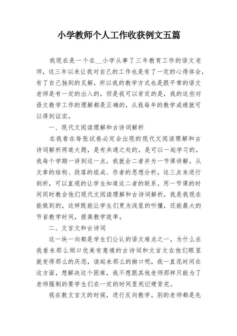 小学教师个人工作收获例文五篇