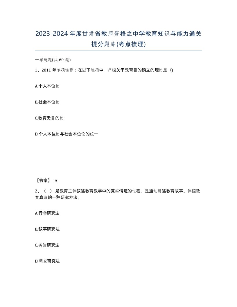 2023-2024年度甘肃省教师资格之中学教育知识与能力通关提分题库考点梳理