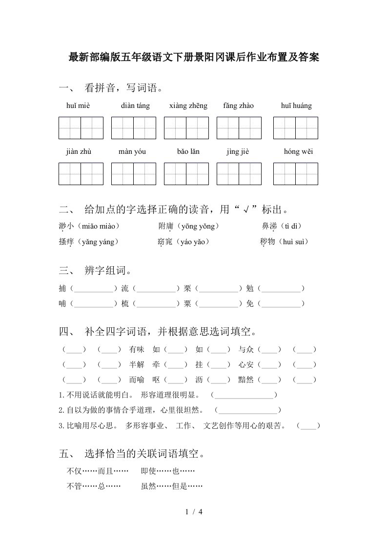 最新部编版五年级语文下册景阳冈课后作业布置及答案