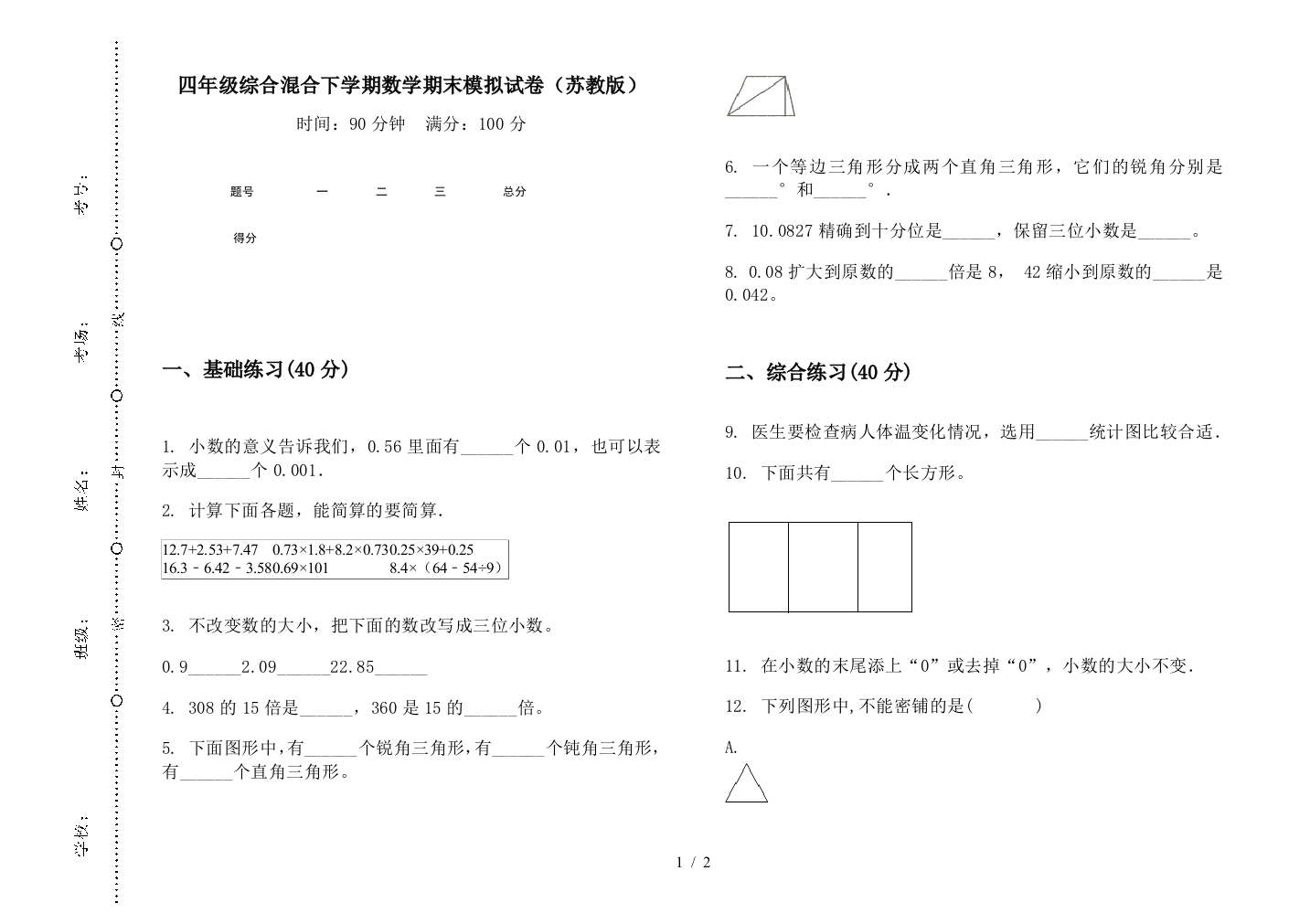 四年级综合混合下学期数学期末模拟试卷(苏教版)