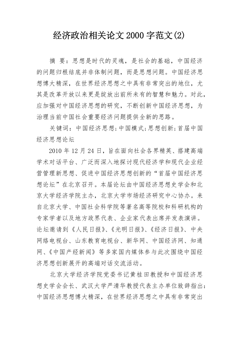 经济政治相关论文2000字范文(2)