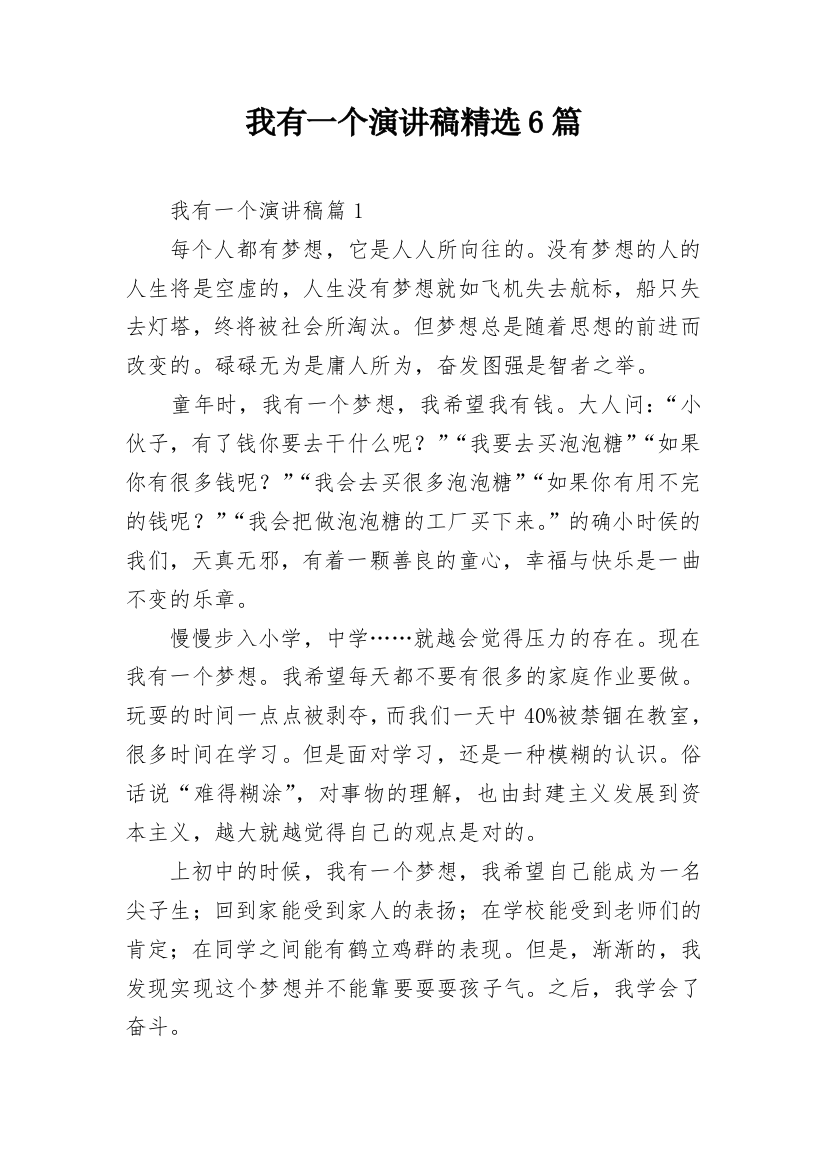 我有一个演讲稿精选6篇