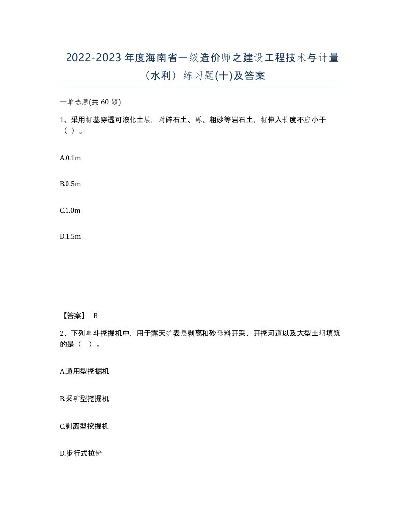 2022-2023年度海南省一级造价师之建设工程技术与计量水利练习题十及答案