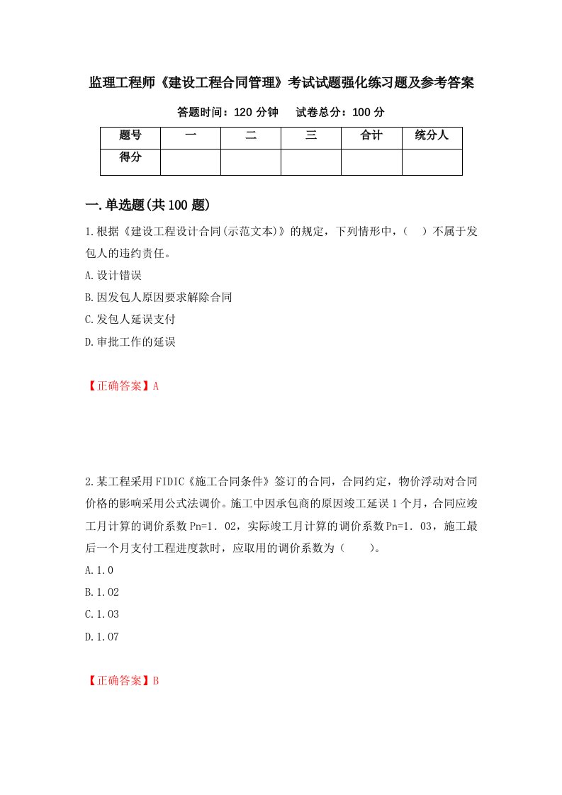 监理工程师建设工程合同管理考试试题强化练习题及参考答案第37版