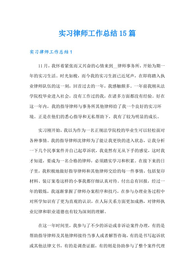 实习律师工作总结15篇