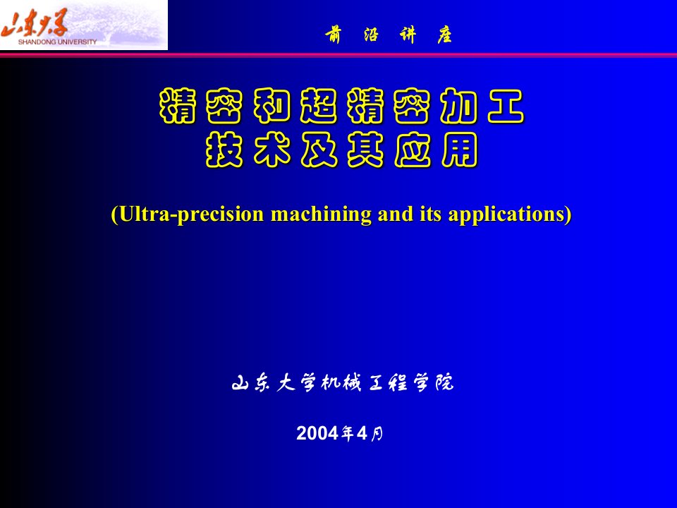 精密和超精密加工技术及其应用