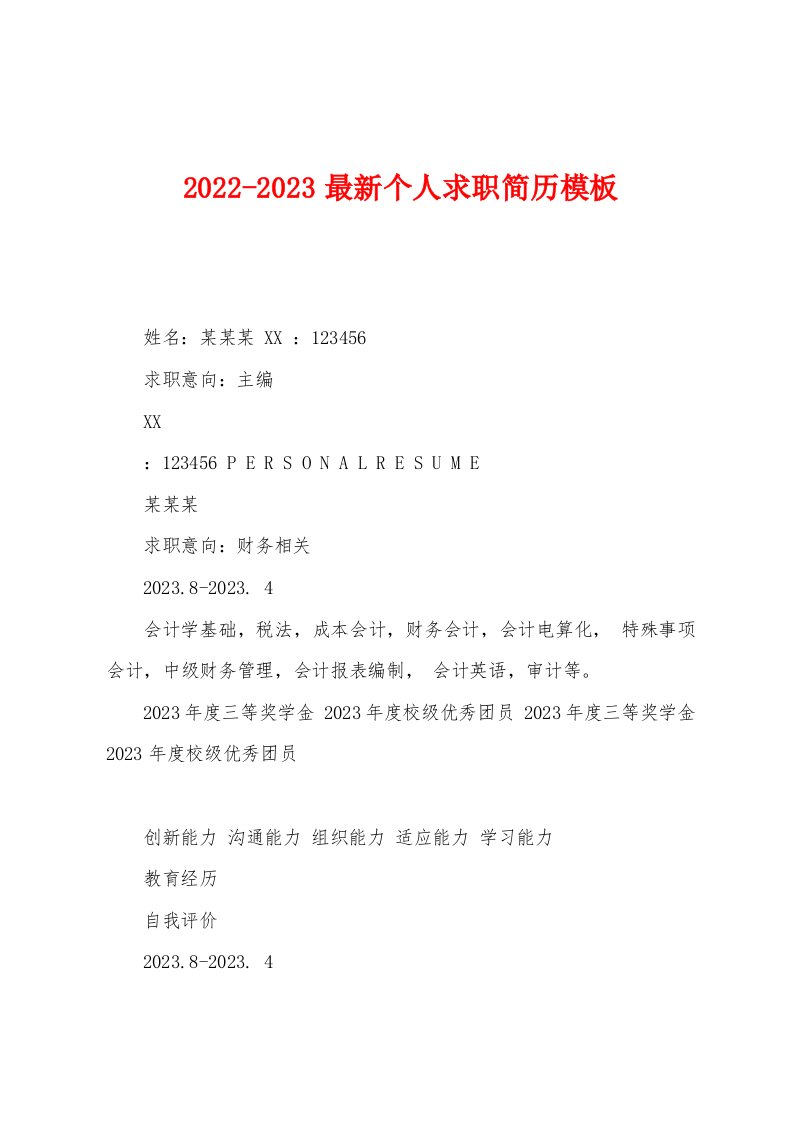 2022-2023最新个人求职简历模板