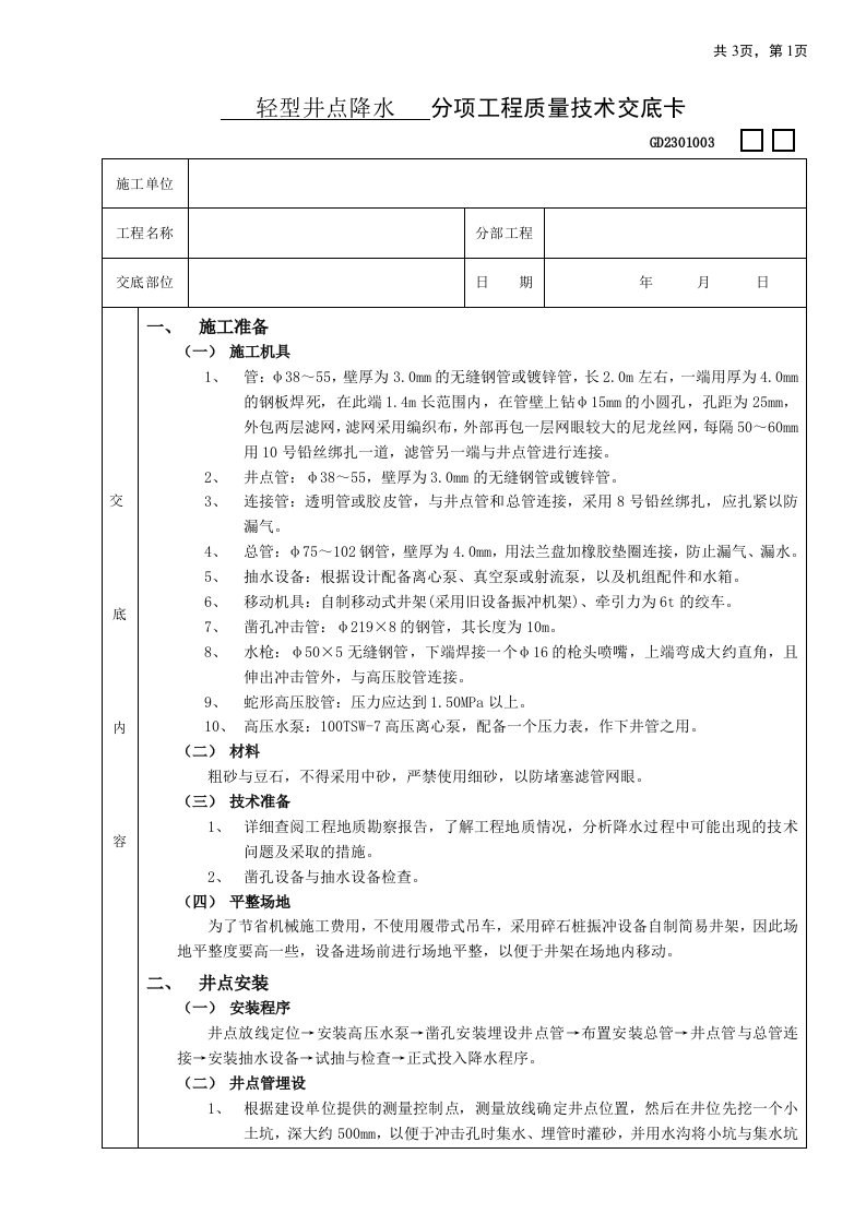 施工技术交底02轻型井点降水工程