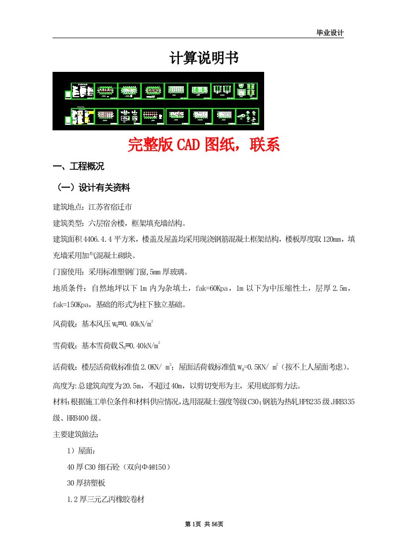 土木工程毕业设计（论文）-宿迁大学学生六层宿舍楼设计（含全套CAD图纸）