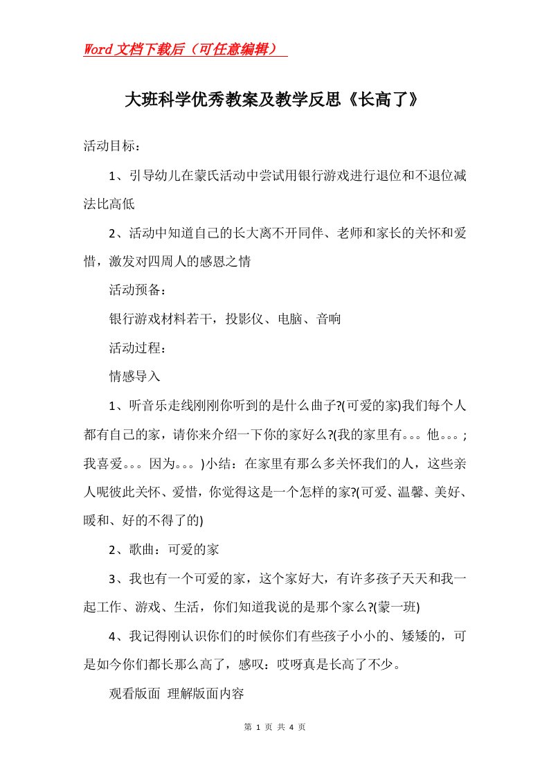 大班科学优秀教案及教学反思长高了