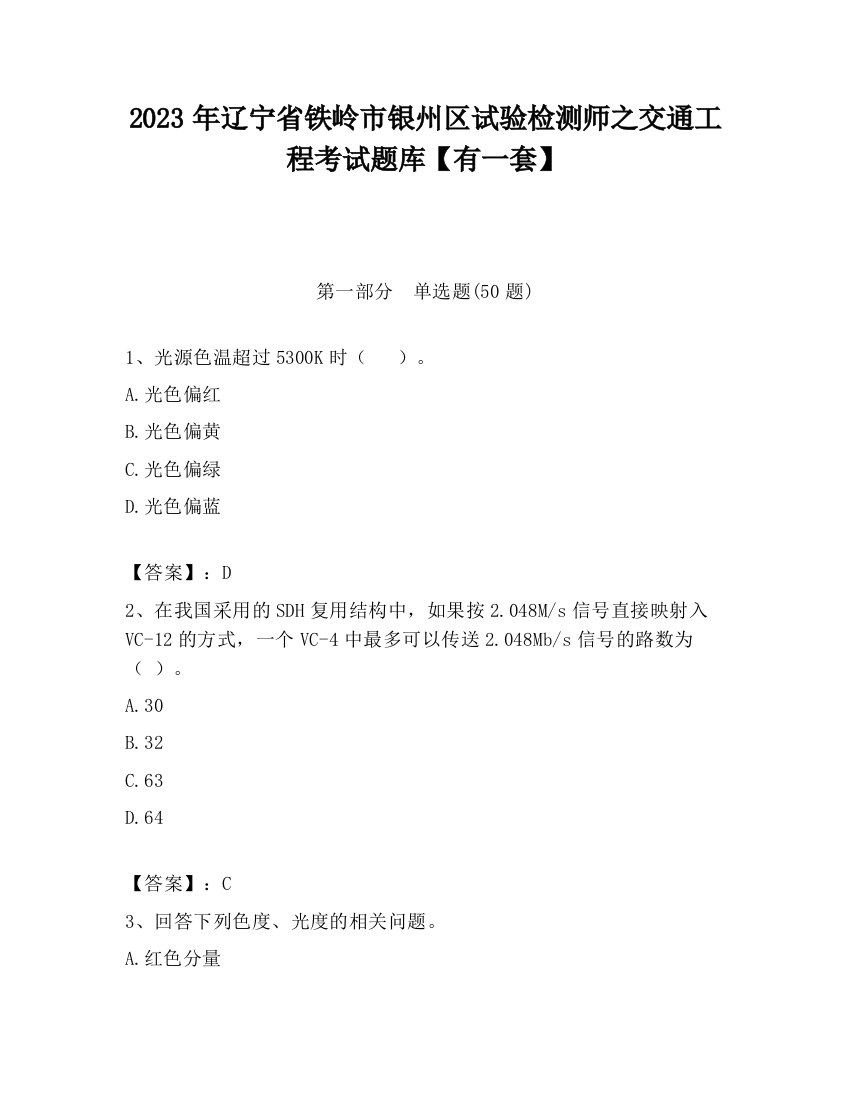 2023年辽宁省铁岭市银州区试验检测师之交通工程考试题库【有一套】