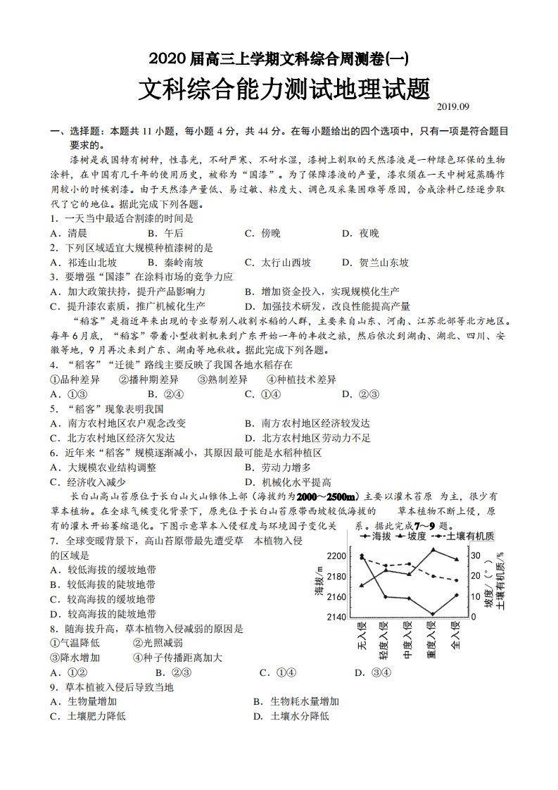 2020届高三上学期文科综合周测卷地理考试试题