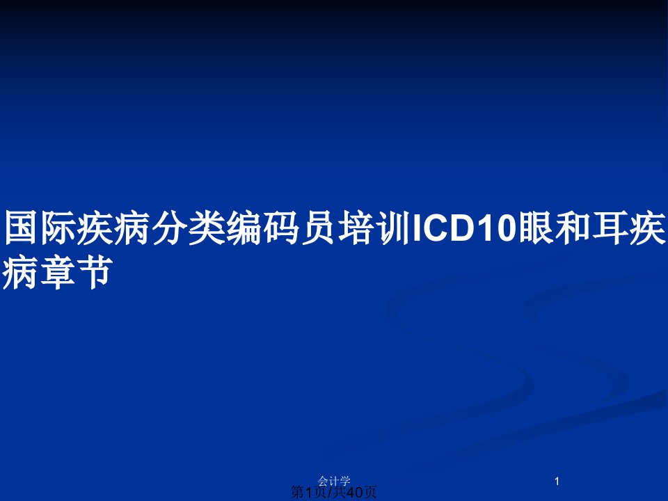 国际疾病分类编码员培训ICD10眼和耳疾病章节PPT教案