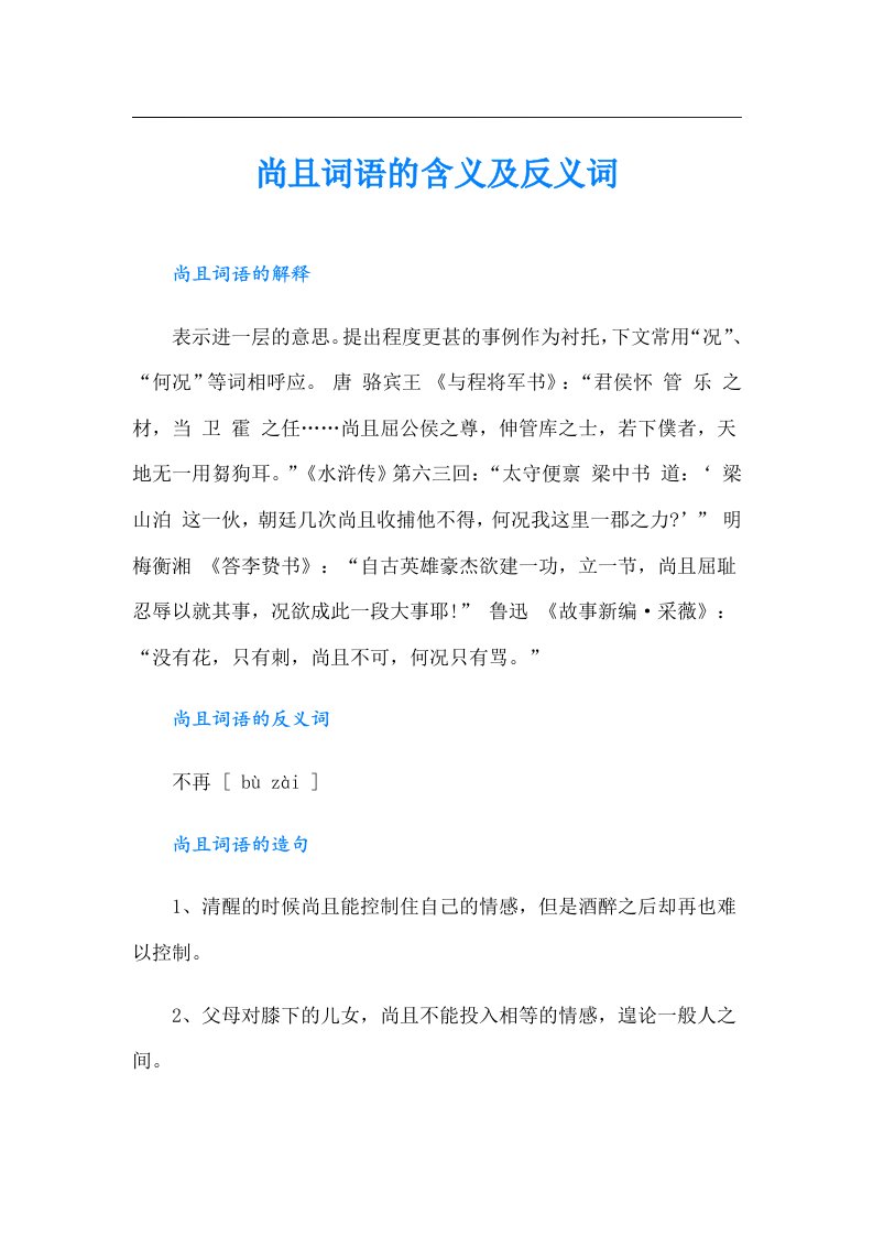 尚且词语的含义及反义词