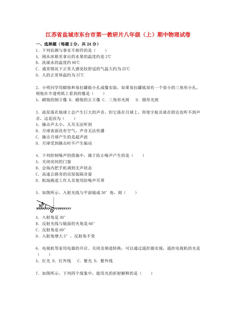 江苏省盐城市东台市第一教研片八级物理上学期期中试题（含解析）