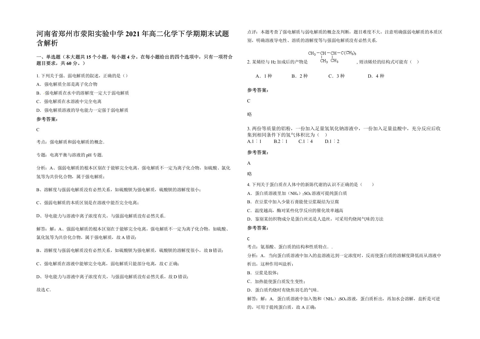 河南省郑州市荥阳实验中学2021年高二化学下学期期末试题含解析