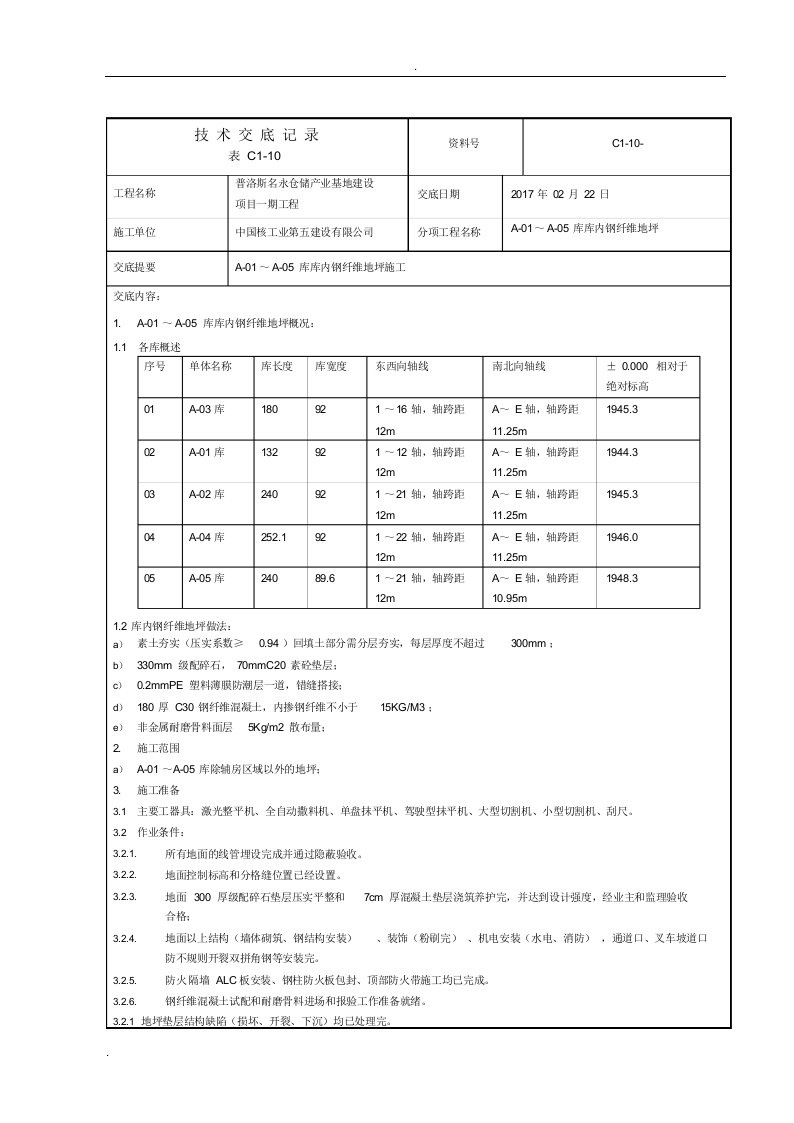 库内钢纤维地坪施工技术操作规程